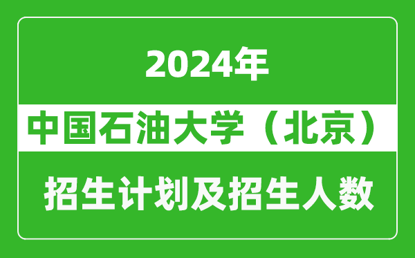 中國(guó)石油大學(xué)(北京)2024年在寧夏的招生計(jì)劃及招生人數(shù)