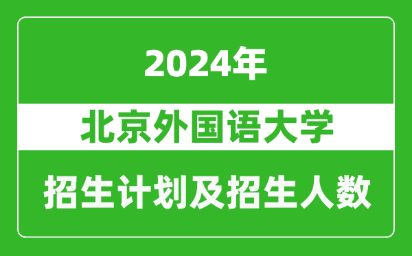 北京外國語大學2024年在寧夏的招生計劃及招生人數