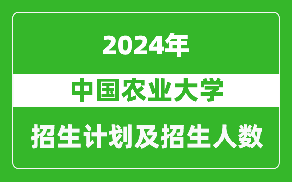 中國農(nóng)業(yè)大學(xué)2024年在西藏的招生計(jì)劃及招生人數(shù)