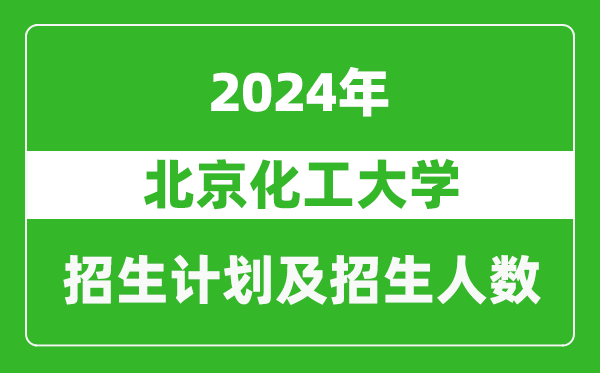 北京化工大學2024年在西藏的招生計劃及招生人數