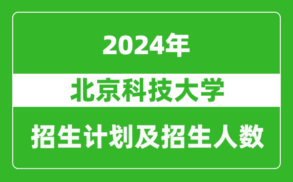 北京科技大學2024年在西藏的招生計劃及招生人數