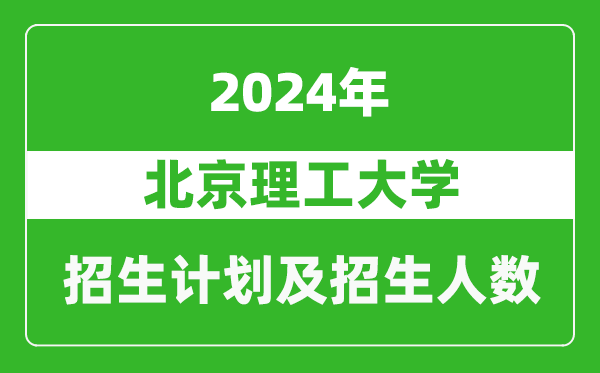北京理工大學2024年在西藏的招生計劃及招生人數