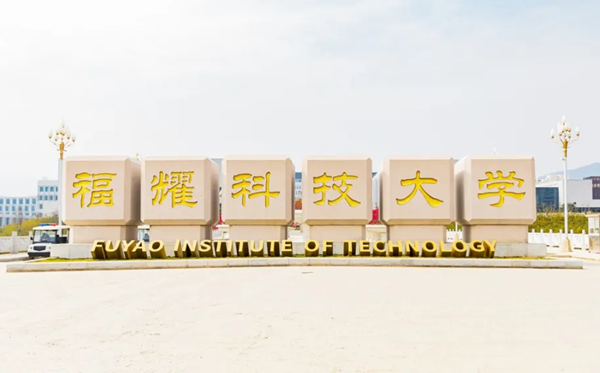 福耀科技大學2024年錄取分數線是多少