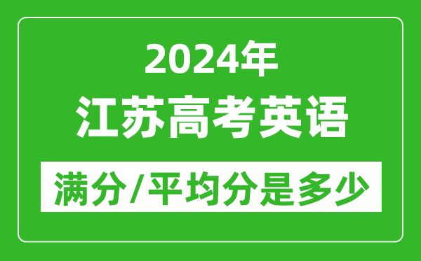 2024年江蘇高考英語滿分多少分,江蘇高考英語平均分是多少？