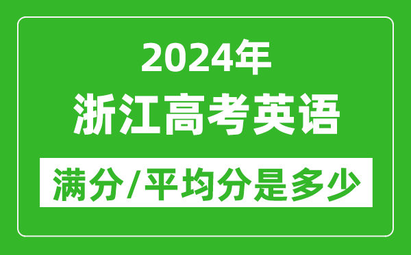 2024年浙江高考英語滿分多少,浙江高考英語平均分是多少？