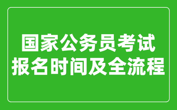 國家公務員考試報名時間及全流程詳解