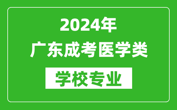 2024年廣東成考醫學類學校專業有哪些？
