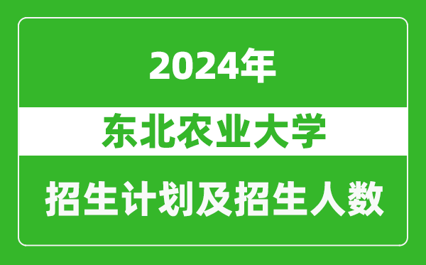 東北農業大學2024年在吉林的招生計劃及招生人數