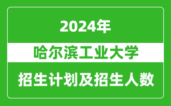 哈爾濱工業大學2024年在吉林的招生計劃及招生人數
