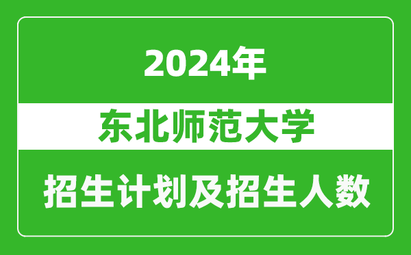 東北師范大學2024年在吉林的招生計劃及招生人數