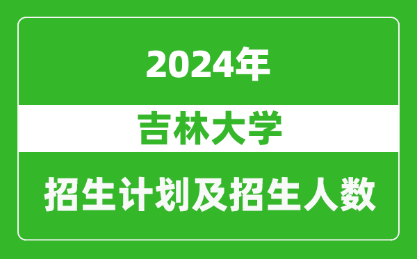 吉林大學2024年在吉林的招生計劃及招生人數