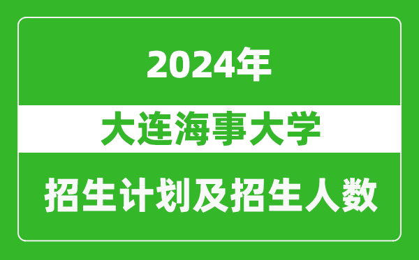大連海事大學2024年在吉林的招生計劃及招生人數