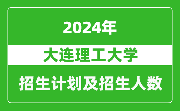 大連理工大學2024年在吉林的招生計劃及招生人數