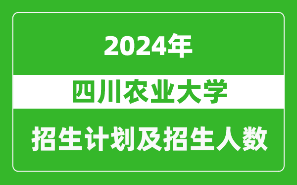 四川農業大學2024年在貴州的招生計劃及招生人數