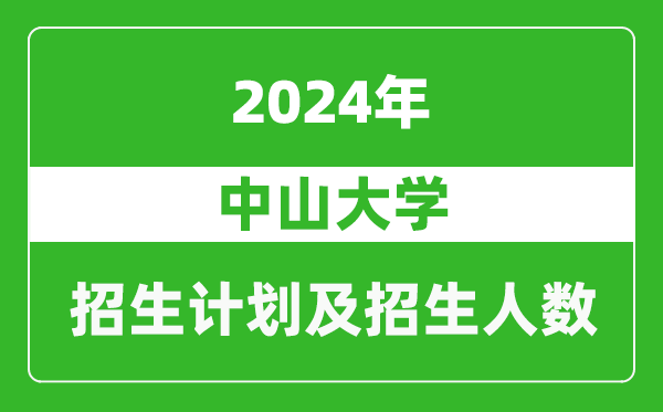 中山大學2024年在貴州的招生計劃及招生人數