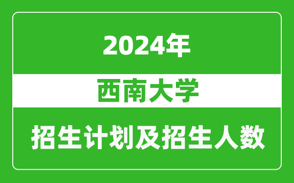 西南大學2024年在貴州的招生計劃及招生人數