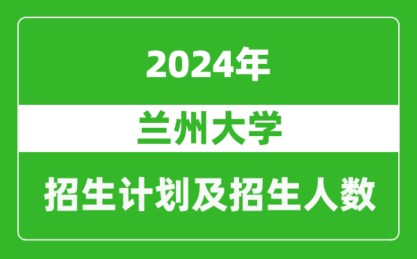 蘭州大學2024年在廣西的招生計劃及招生人數