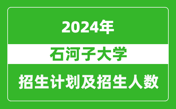 石河子大學2024年在江西的招生計劃及招生人數