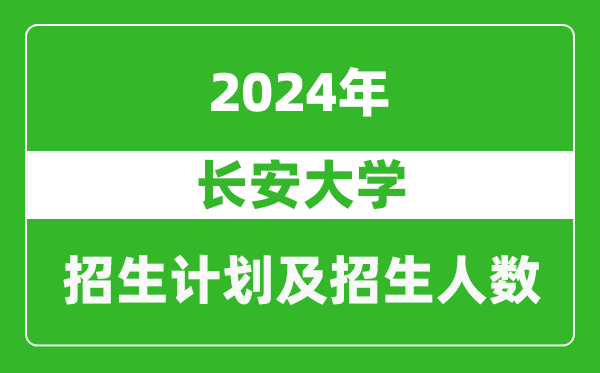 長安大學(xué)2024年在江西的招生計(jì)劃及招生人數(shù)
