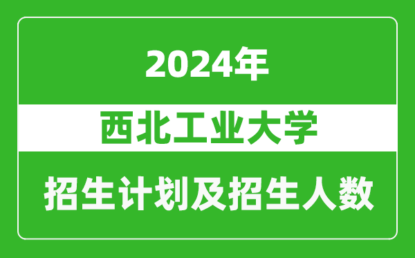 西北工業大學2024年在江西的招生計劃及招生人數