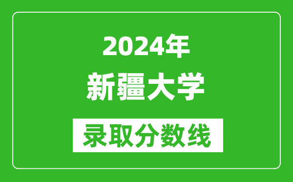 2024青海高考多少分可以上新疆大學（含分數線、位次）