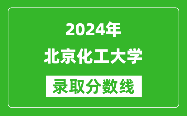2024甘肅高考多少分可以上北京化工大學(xué)(含分?jǐn)?shù)線、位次)