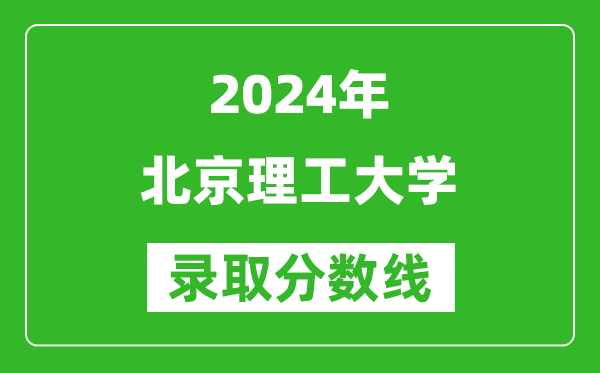 2024甘肅高考多少分可以上北京理工大學(含分數線、位次)
