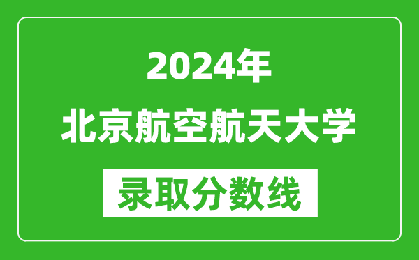 2024甘肅高考多少分可以上北京航空航天大學（含分數線、位次）