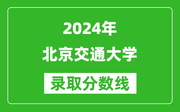 2024甘肅高考多少分可以上北京交通大學(含分數線、位次)