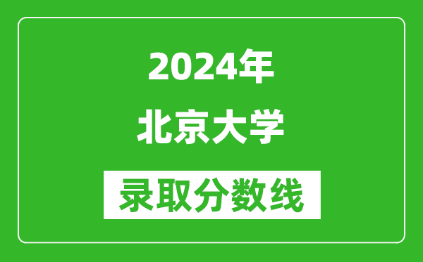 2024甘肅高考多少分可以上北京大學（含分數線、位次）