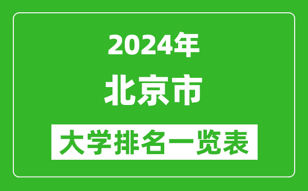 2024年北京市大學排名一覽表(93所)