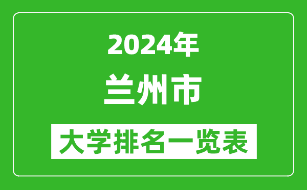 2024年蘭州市大學排名一覽表(28所)