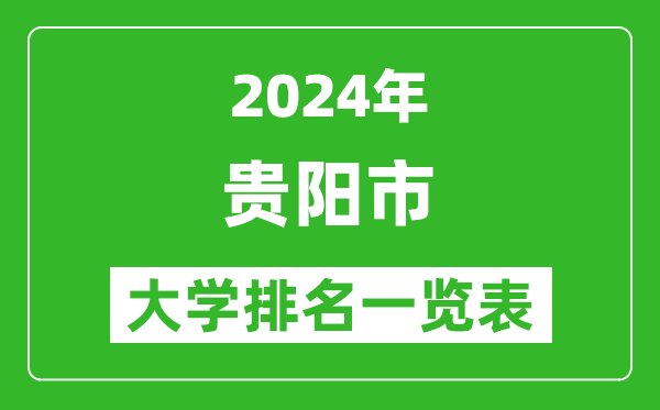 2024年貴陽市大學排名一覽表(35所)