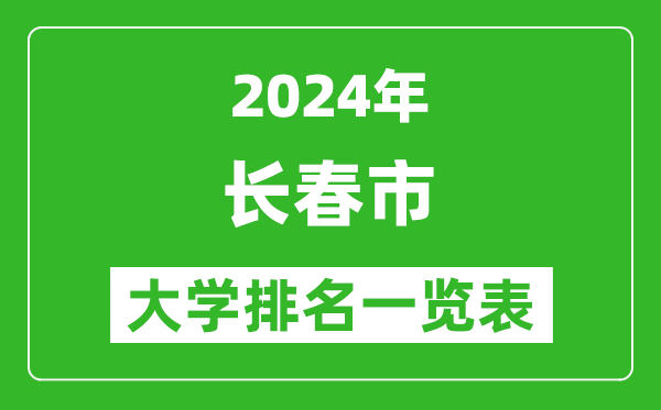2024年長(zhǎng)春市大學(xué)排名一覽表(41所)