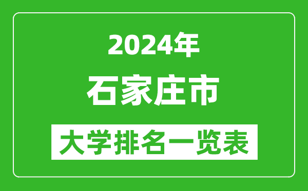 2024年石家莊市大學排名一覽表（44所）