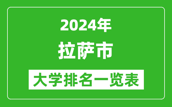 2024年拉薩市所有大學排名一覽表(4所)