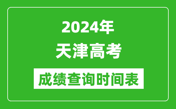 天津高考成績查詢時間2024年具體時間表（附查分方式及入口）
