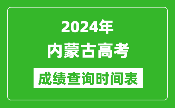 內蒙古高考成績查詢時間2024年具體時間表(附查分方式及入口)