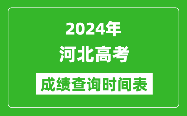 河北高考成績查詢時間2024年具體時間表(附查分方式及入口)