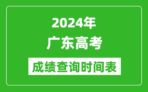 廣東高考成績查詢時間2024年具體時間表(附查分方式及入口)