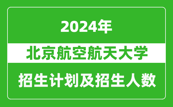 北京航空航天大學2024年在河北的招生計劃及招生人數