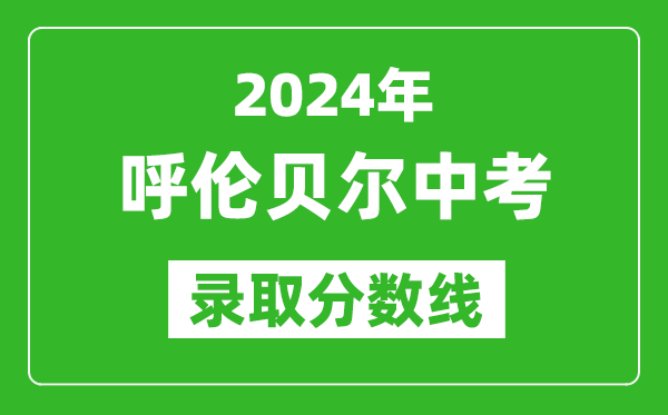 2024年呼倫貝爾中考錄取分數線（最低控制線是多少）