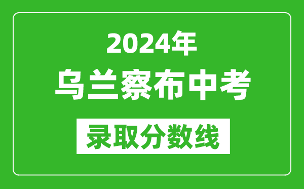 2024年烏蘭察布中考錄取分數線,烏蘭察布中考多少分能上高中？