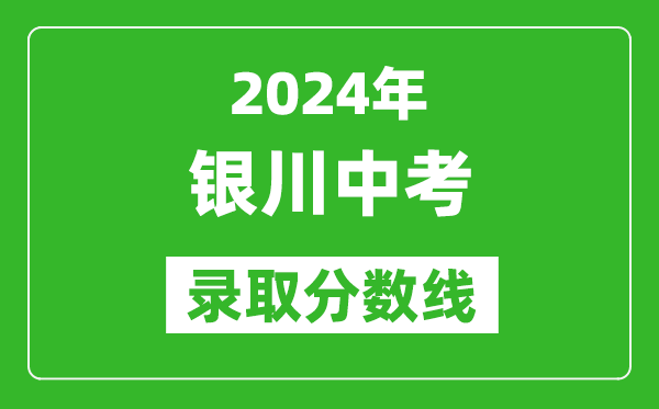 2024年銀川中考錄取分數線,銀川中考多少分能上高中?