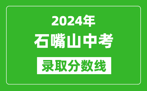 2024年石嘴山中考錄取分數線,石嘴山中考多少分能上高中？