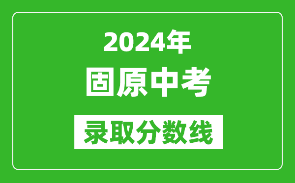 2024年固原中考錄取分數線,固原中考多少分能上高中?
