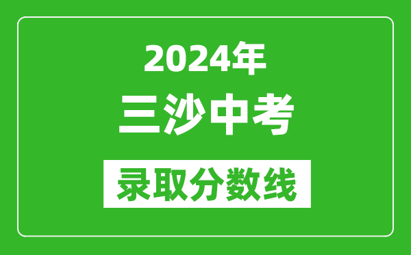 2024年三沙中考錄取分數線,三沙中考多少分能上高中？
