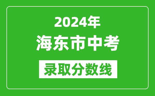 2024年海東市中考錄取分數線,海東市中考多少分能上高中?