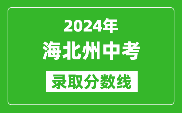 2024年海北州中考錄取分數線,海北州中考多少分能上高中?