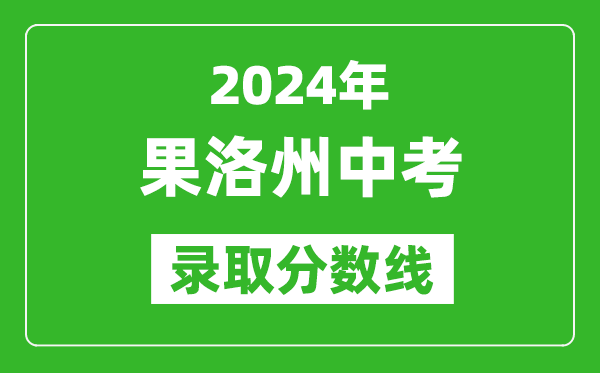 2024年果洛州中考錄取分數線,果洛州中考多少分能上高中?